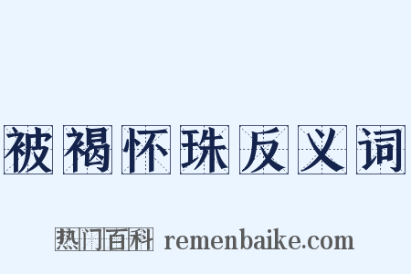 被褐怀珠反义词是什么意思的图片